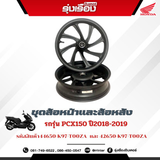 ชุดล้อหน้าและล้อหลัง รถรุ่นPCX150 ปี2018-2019 (รหัสสินค้า 44650-K97-T00ZA+42650-K97-T00ZA)