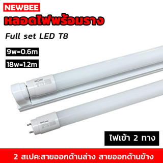 ชุดหลอดไฟพร้อมราง LED T8 9 วัตต์ 18 วัตต์ หลอดไฟสำเร็จรูป ฟลูเซ็ทหลอดไฟ LED พร้อมราง (ขาบิดล็อค)(ขาสปริง) แสงขาว