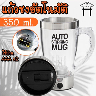 243 AUTO STIRRING MUG แก้วปั่นอัตโนมัติ