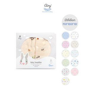 AIRY (แอรี่) ผ้าห่อตัว แพ็คคู่ (ขนาด 36x36 นิ้ว) ผลิตจากเนื้อผ้า Lovely Bamboo นุ่ม ให้ความอุ่นกำลังดี