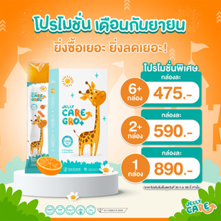 Jelly CARE GRO+ เจลลี่แคร์ โกร พลัส [ กรอกโค้ด JELLY9 ลดเพิ่ม 65.- ]