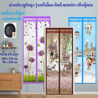 ม่านประตูกันยุง 📌รุ่นพรีเมี่ยม📌ม่านกันยุง ขนาด 90x210 cm. และ 100x210 cm.  (รุ่นติดโดยตีนตุ๊กแก มีพร้อมหมุดตอก 1 ชุด)