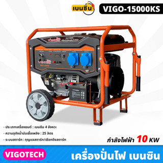 VIGOTECH (VIGO-15000KS) เครื่องปั่นไฟ 10,000 วัตต์ เบนซิน 4จังหวะ ความจุถังน้ำมันเชื้อเพลิง 25ลิตร เชือกดึง/กุญแจสตาร์ท