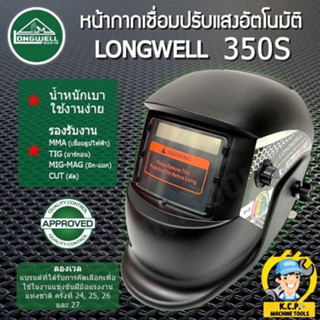 โปร 9.9 หน้ากากเชื่อมออโต้ LONGWELL 350S ECO ปรับแสงอัตโนมัติ