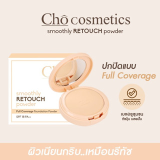 CHO SMOOTHLY RETOUCH POWDER แป้งโชเบลอผิว รีทัชผิวให้เนียนกริบ คุมมันไม่ตกร่อง ขนาด 10 g.