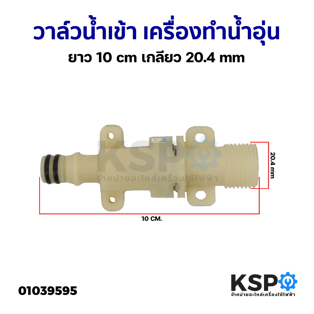 วาล์วน้ำเข้า เครื่องทำน้ำอุ่น ยาว 10cm เกลียว 20.4mm ยี่ห้อทั่วไป (แท้ มือ2) อะไหล่เครื่องทำน้ำอุ่น