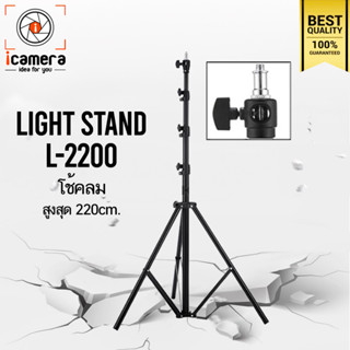 Tripod Light Stand L-2200 220 cm. ขาตั้ง ขาตั้งตั้งไฟ ขาตั้งแฟลช เกรดA แข็งแรง ทนทาน / icamera gadgets