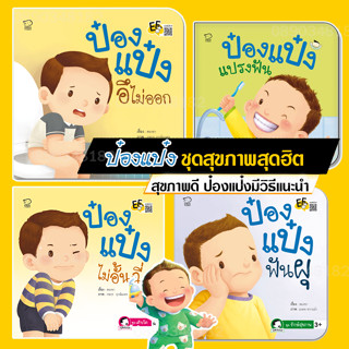 หนังสือนิทานป๋องแป๋งรวมชุดสุขภาพ 4 เล่ม ขายดีอันดับ 1 นิทานภาพ หนังสือเด็ก นิทานคำกลอน นิทาน EF