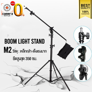 Tripod Light Stand Boom M2 ( วัสดุเหล็กกล้า ) - รับน้ำหนัก 10กก. - สูงสุด 350 ซม. ขาบูม / icamera installment