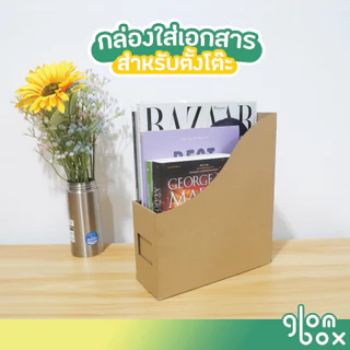 (สั่งขั้นต่ำ 5 ใบ) กล่องใส่เอกสารพับได้ 1 ช่อง กล่องกระดาษลูกฟูก (Size 9x24x28cm ) กระดาษหนา 3 ชั้นหนาพิเศษ Glomboxthai