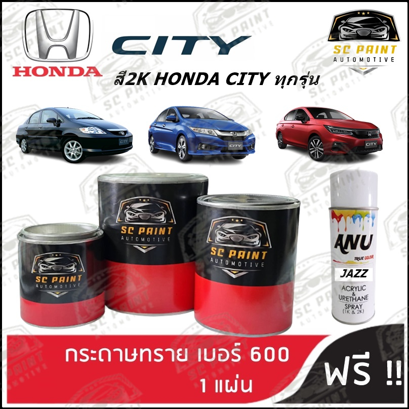 สี 2K HONDA CITY scp ทุกรุ่น สีพ่นรถยนต์2K สีสเปรย์2K สีแต้ม SCPAINT