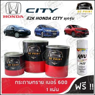 สี HONDA CITY ทุกรุ่น สีพ่นรถยนต์2K สีสเปรย์2K สีแต้ม SCPAINT