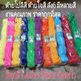 เชือกโปลี /ด้ายโปลีสีเบอร์6มีหลายสี เชือกใจสี ด้ายถักอวน  ถุงละ1โล คุณภาพดี👍ส่งไวถูกสุด