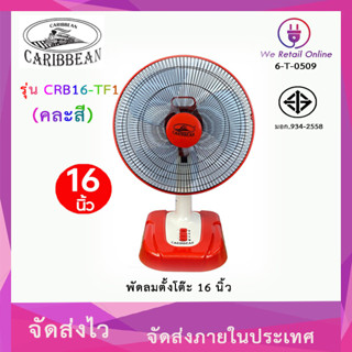 พัดลมตั้งโต๊ะ 16 นิ้ว CARIBBEAN รุ่น CRB16-TF1 (คละสี)