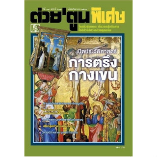 ต่วยตูน พิเศษ ฉบับ581 กันยายน2566