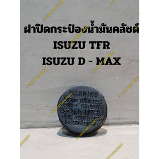 ฝาปิดกระป๋องน้ำมันคลัชต์ ISUZU TFR, ISUZU D - MAX