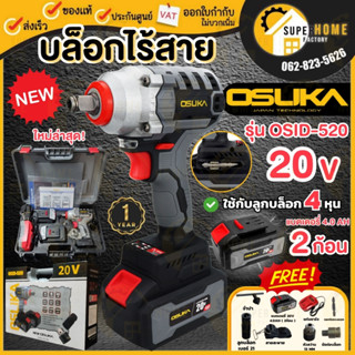 * ฟรีแบต 2 ก้อน* OSUKA​ บล็อกรุ่น OSID 520 บล็อค สว่านไร้สาย​ โอซูกะ รุ่น OSID LT520