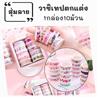 พร้อมส่ง เทปวาชิลายน่ารักๆ เทป TAPE 1กล่องมี10ม้วน วาชิเทป สไตล์เกาหลี เทปกระดาษ วาชิสติกเกอร์ เทปตกแต่ง ไดอารี่