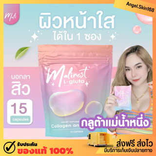 ✨(พร้อมส่ง) Malinest L-Gluta กลูต้ามาลิเนส กลูต้าแม่น้ำหนึ่ง ลดสิว ผิวใส ลดรอย ฝ้า กระ ลดการอักเสบ ผิวเรียบเนียน