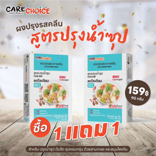 1แถม1 Care Choice ผงปรุงรส อาหารคลีน (KETO) สูตรน้ำซุป เจ 90กรัม  ลดโซเดียม 80%  สำหรับ หมัก ผัด โรย