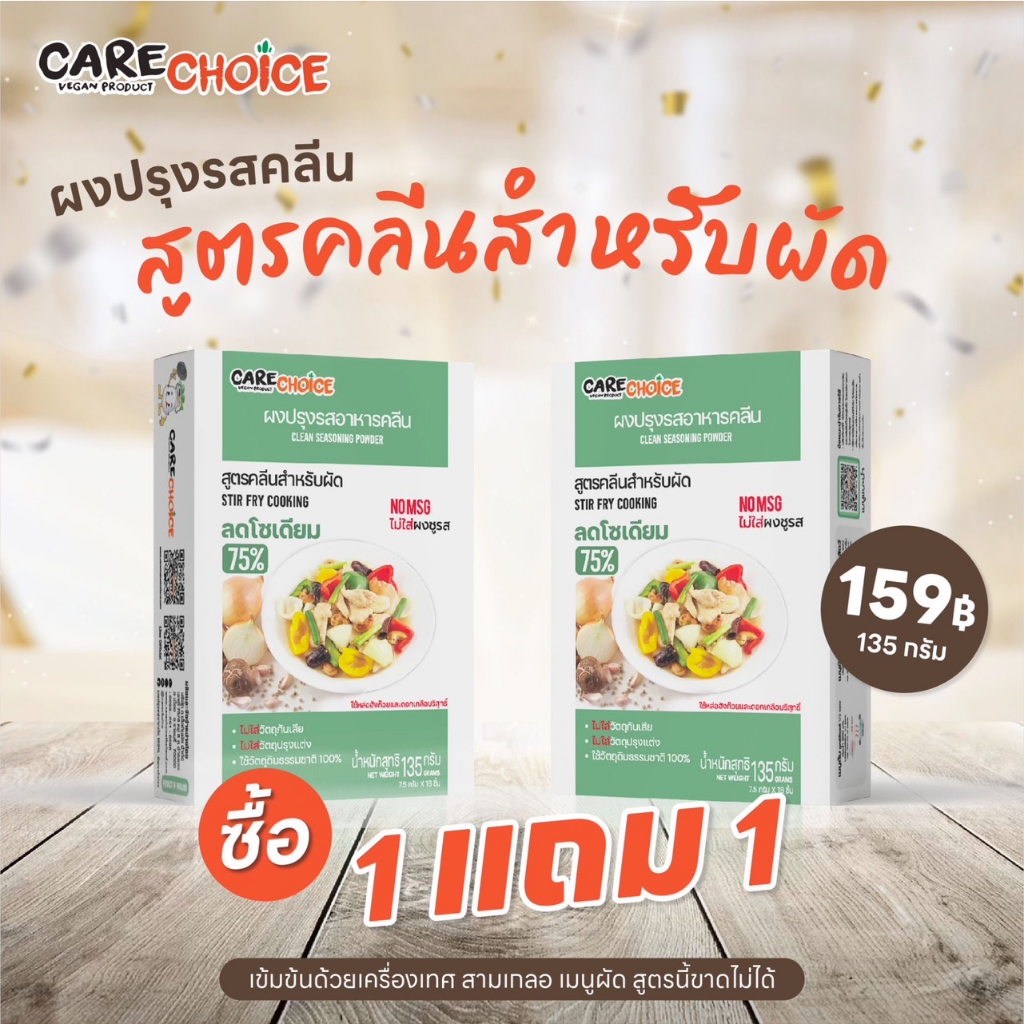 1แถม1 ผงปรุงรส อาหารคลีน (KETO) สูตรสำหรับผัด 135กรัม ลดโซเดียม 75% Care Choice สำหรับ หมัก ผัด โรย 