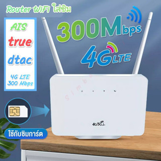 พร้อมส่ง 4G Router Wifi รุ่น A30 เราเตอร์ แบบใส่ซิม 300Mbps ใช้เน็ตจาก Sim True Dtac Ais เร้าเตอร์ พกพาได้ Modem