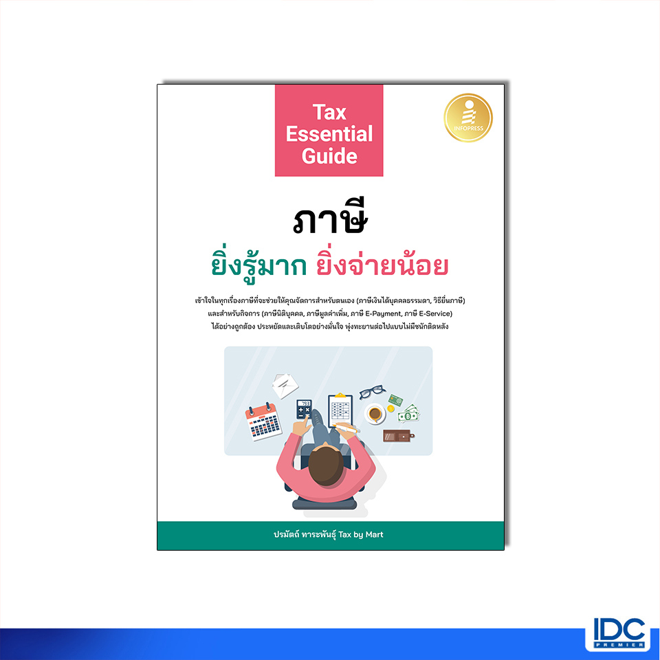 Infopress(อินโฟเพรส)หนังสือ Tax Essential Guide : ภาษี ยิ่งรู้มาก ยิ่งจ่ายน้อย 9786164874725