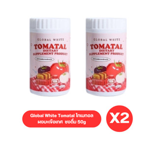 ( เซต 2 กระปุก ) Global White Tomatal โทเมทอล ผงมะเขือเทศ  ชงดื่ม 50g