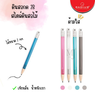 ดินสอกด 2B Radius ใส้ดินสอขนาด 2 มม. สีทึบและสีใส ( แพ็คละ 6 ด้าม )