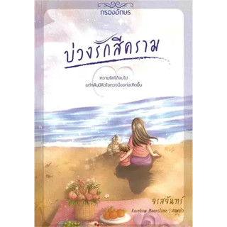 หนังสือ บ่วงรักสีคราม ผู้เขียน: จรสจันทร์  สำนักพิมพ์: กรองอักษร