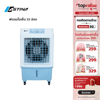 [เหลือ 2247 ทักแชท] Astina พัดลมไอเย็น ความจุ 35 ลิตร รุ่น AC-018M