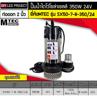 ปั๊มน้ำไดโว่โซล่าเซลล์ 350W DC24V ยี่ห้อMTEC รุ่น SX50-7-8-350/24