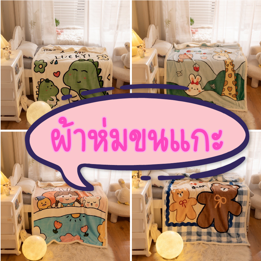 ผ้าห่มเด็กขนแกะ ผ้าห่มนาโนหนาเนื้อนุ่ม ขนาด3ฟุต ลายน่ารัก กันหนาวได้ พร้อมส่งจากไทย