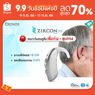 เครื่องช่วยฟัง (ตั้งค่าได้) CRONOS รุ่น ZIRCON PRO ปรับจูนเครื่องได้ด้วยคอมพิวเตอร์ ลดเสียงรบกวน9ระดับ เสียงพูดดังชัดเจ