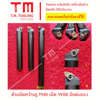 ด้ามมีดคว้านรู 40มิล เม็ดW08 มีด้าน L,R *แถมฟรีประแจ* (**ราคาด้ามไม่รวมเม็ดมีด)