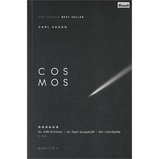 หนังสือ COSMOS ผู้เขียน: Carl Sagan  สำนักพิมพ์: สารคดี