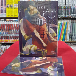 (แถมโปสการ์ด) เจ้าสาวแห่งเผ่ายักษา เล่มที่ 3 การ์ตูนวาย หนังสือการ์ตูนวาย มือหนึ่ง firstlove ส่งกย66