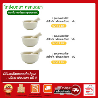 โกร่งบดยา พร้อมสากบด บดยา กระเบื้องพอร์ซเลน (porcelain) เส้นผ่านศูนย์กลาง ขนาด 5 cm / 7 cm  / 9 cm