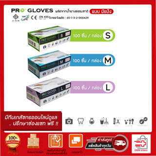 ถุงมือยาง PRO GLOVE ผิวเรียบ แบบมีแป้ง 100 ชิ้น( 50 คู่ )ขนาด S / M/ L