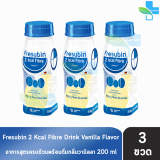 Fresubin 2Kcal Fibre Drink Vanilla Flavor 200 ml [3 ขวด] เฟรซูบิน อาหารครบถ้วนพร้อมดื่มกลิ่นวานิลลา