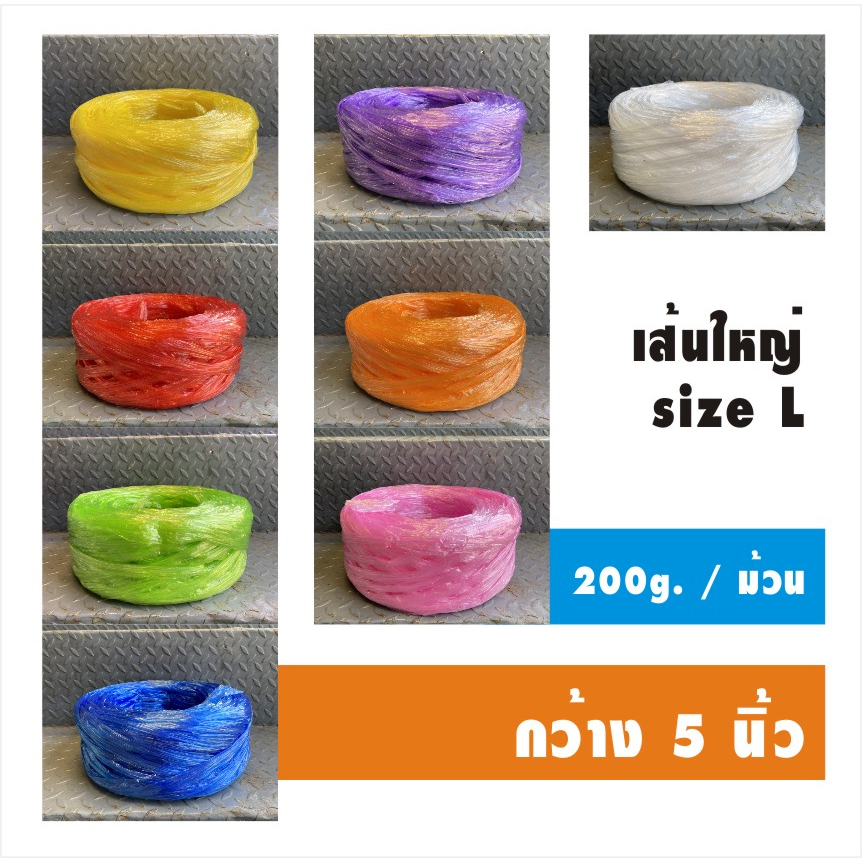 (พร้อมส่ง) เชือกฟางเส้นใหญ่ กว้าง 5 นิ้ว  เกรด A คุณภาพดี เหนียว ทน สีสด หนัก 200 กรัม/ม้วน