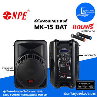 🔊ลำโพงอเนกประสงค์พร้อมแอมป์ในตัว 🎤ไมค์ลอยคู่ NPE MK-15BAT ✅15 นิ้ว Portable Amplifier With Speaker ✅แอมป์ 500W 4โอมห์👍