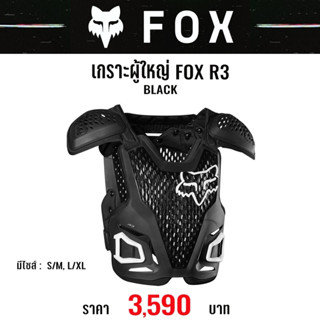 #ของแท้ เกราะ FOX R3