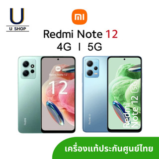 Xiaomi Redmi Note 12 4G 5G (6/128GB) (8/256GB) แท้ มีประกันศูนย์ไทย โทรศัพท์ มือถือ