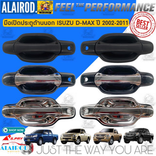 มือเปิดนอก , มือเปิดประตู นอก หน้า , หลัง ISUZU D-MAX ปี 200…