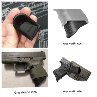 ส้นแม็ก/ต่อนิ้ว Grip ต่อแม็ก GLOCK26, GLOCK43