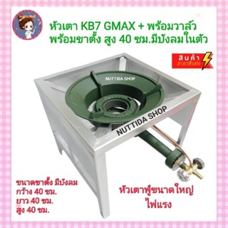 หัวเตา KB7 GMAX พร้อมวาล์ว + ขาตั้งแบบมีบังลม สูง 40 ซม. หัวเตาฟู่ขนาดใหญ่ หัวเตา เคบี 7 เตาอาหารตามสั่ง ขาตั้ง