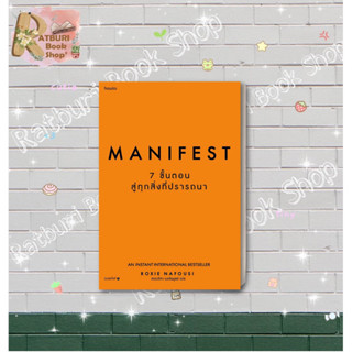 หนังสือ Manifest 7 ขั้นตอนสู่ทุกสิ่งที่ปรารถนา,ผู้แต่ง Roxie Nafousi , สำนักพิมพ์ อมรินทร์ How to