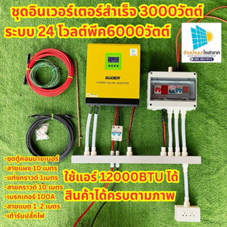 Suoer 3000W SVP-3K-24V ไฮบริดอินเวอร์เตอร์ รองรับแบตลิเธี่ยม Pure Sine Wave Hybrid Solar Inverter PWM 50A / AC charger 2