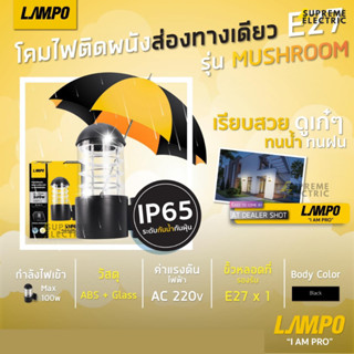 โคมไฟผนังส่องทางเดียว รุ่น MUSHROOM โคมไฟติดผนัง สีดำแบบด้านสไตล์โมเดิร์น WALL LAMP LAMPO